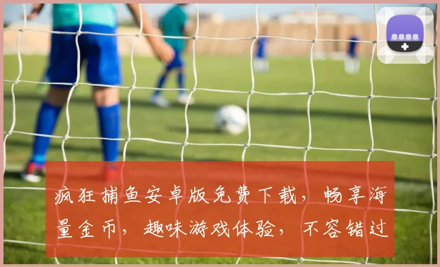 疯狂捕鱼安卓版免费下载，畅享海量金币，趣味游戏体验，不容错过