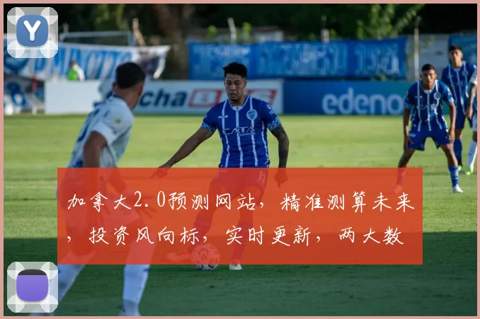 加拿大2.0预测网站，精准测算未来，投资风向标，实时更新，两大数据点，助力决策。