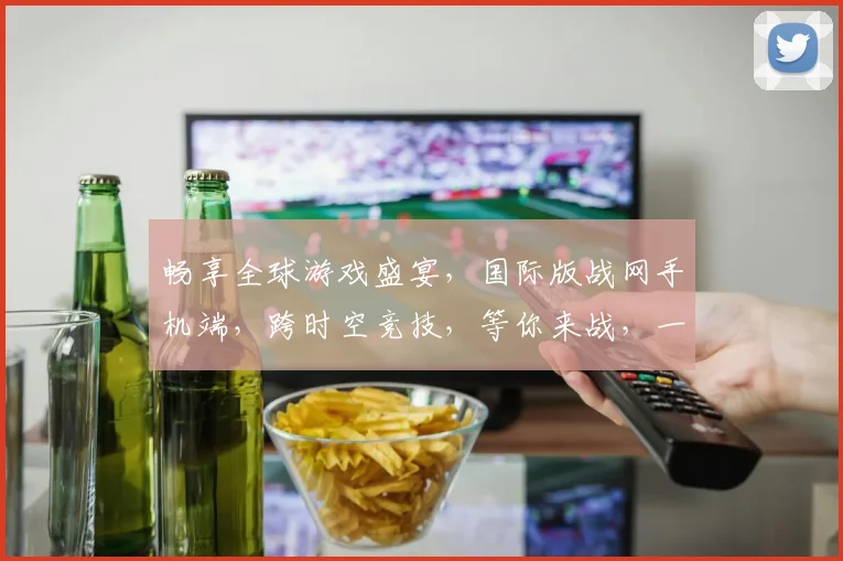 畅享全球游戏盛宴，国际版战网手机端，跨时空竞技，等你来战，一触即达