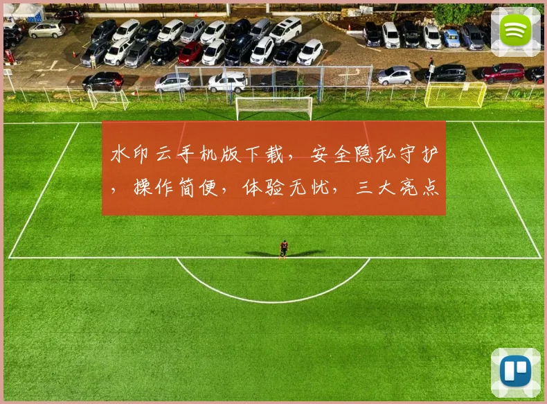 水印云手机版下载，安全隐私守护，操作简便，体验无忧，三大亮点必看