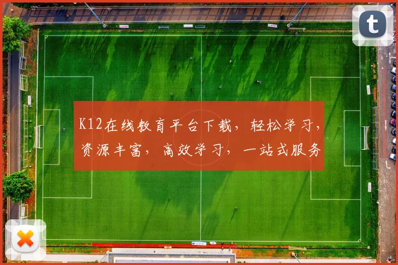 K12在线教育平台下载，轻松学习，资源丰富，高效学习，一站式服务，三步搞定
