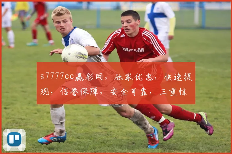s7777cc赢彩网，独家优惠，快速提现，信誉保障，安全可靠，三重惊喜等你来