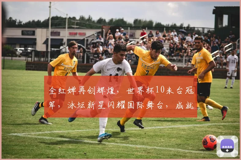 全红婵再创辉煌，世界杯10米台冠军，泳坛新星闪耀国际舞台，成就非凡