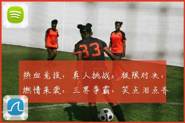 热血竞技，真人挑战，极限对决，燃情来袭，三界争霸，笑点泪点齐飞