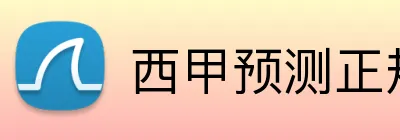 西甲预测正规网站 Logo